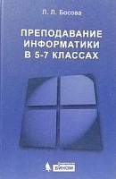 Босова Преподование информатики в 5-7 классах