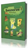 Пономарева Биология 11 кл.