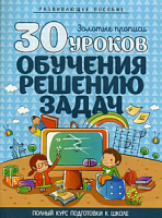 Букмастер Золотые прописи 30 уроков обучения решению заач