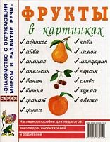 Гном Нагл пособие Фрукты в картинках