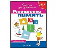 Гаврина Развиваем память 6-7 лет Школа для дошколят