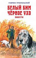 Эксмо Троепольский Белый Бим Черное ухо