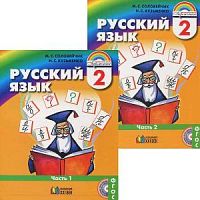 Соловейчик 2 кл Русский язык Часть 1 Учебник ФГОС