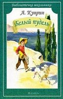 Куприн Белый пудель м/п Искатель