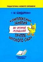 Бондаренко Комплексные занятия во 2 младшей группе детского сада
