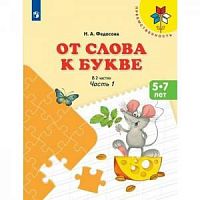 Федосова От слова к букве в 2-х ч Преемствен