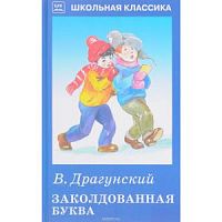 Драгунский Заколдованная буква ШК Искатель