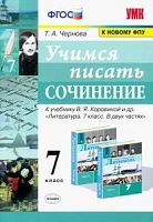 УМК 7 кл Рус яз Учимся писать сочинения (Чернова Т.А.)