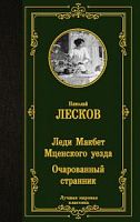 Лесков Леди Макбет Мценского Очарованный странник Луч мир классика