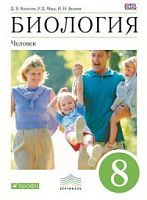 Колесов 8 класс Биология Человек Учебник ФГОС
