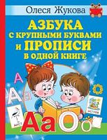 Жукова Олеся Азбука с крупными буквами и Прописи в одной книге