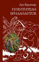 Буссенар Похитители бриллиантов ВКП