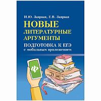 Феникс ЕГЭ Русский язык Новые литерат аргументы Заярная