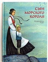 Речь Сын морского короля Скандинавские сказки