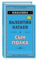 Катаев Сын полка Классика Эксмо