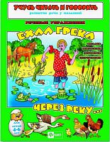 Феникс Учусь читать и говорить Ехал Грека через реку...
