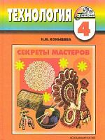 Конышева 4 кл Секреты мастеров Технология Учебник