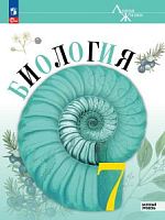Пасечник 7 класс Биология Линия жизни ФП23