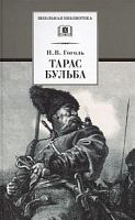 Гоголь Тарас Бульба ДЛ Школьная библиотека