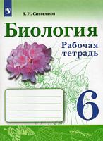 Сивоглазов 6 класс Р.Т.Биология Просвещение