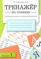 Куликовская Тренажер по чтению Выпуск 1