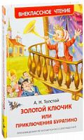 Толстой Золотой ключик или Приключения Буратино ВЧ Росмэн