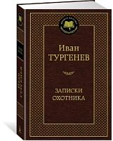 Тургенев Записки охотника Мировая классика