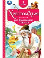 УМка 1 класс Хрестоматия для внеклассного чтения