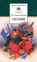 Салтыков-Щедрин Сказки ДЛ ШБ