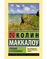 Маккалоу Поющие в терновнике Эксклюзивная классика