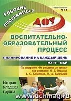 В.5906/3 Планирование на каждый день 2 млад гр Март-май