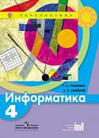 4 кл Рудченко Семенов Информатика Учебник Перспектива 