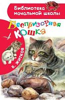 Житков Беспризорная кошка БНШ АСТ