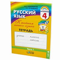 Соловейчик 4 кл.Р.Т.Русский язык в 3-х ч