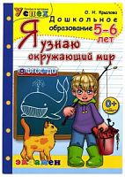 Крылова Рабочая тетрадь Я узнаю окружающий мир 5-6 лет 