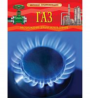 Росмэн Детская энциклопедия Газ