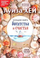 Хей Большая книга богатства и счастья