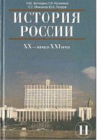 Загладин,Козленко 11 кл.История России