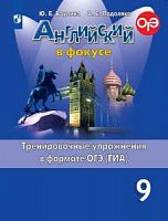 Ваулина 9 кл Тренировочные упражнения Английский язык