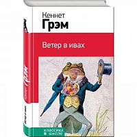 Грэм Ветер в ивах Классика в школе Эксмо 