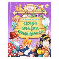 Проф-Пресс Скоро сказка сказывается