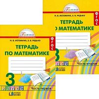 Истомина 3 кл Р.Т.Математика в 2-х ч ФГОС 