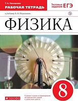 Перышкин 8 кл Физика Р.Т.Вертикаль Ханнанова