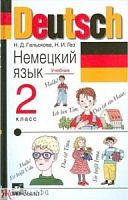 Гальскова 2 класс Немецкий язык