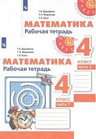 4 кл Дорофеев Рабочая тетрадь Математика 2 час Перспектива 