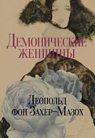 Леопольд фон Захер-Мазох Демонические женщины