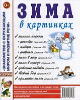 Гном Нагл пособие Зима в картинках