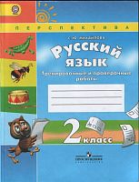 2 кл Михайлова Русский яз.Тренировочные и пров.работы Перспектива 