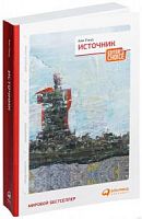 Рэнд Источник мягкий переплет