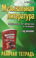 Шорникова 1-й г.о. Рабочая тетрадь Музыкальная литература